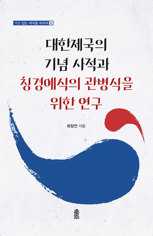 대한제국의 기념 사적과 칭경예식의 관병식을 위한 연구