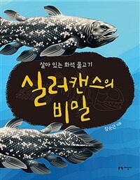 실러캔스의 비밀 :살아 있는 화석 물고기 