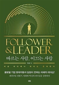 따르는 사람, 이끄는 사람 =세상 어디에나 리더는 존재한다 /Follower & leader 