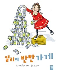 셜리의 반찬 가게 