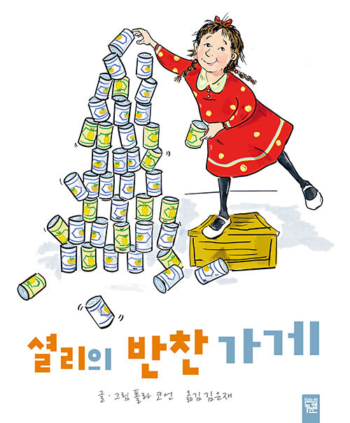 [중고] 셜리의 반찬 가게