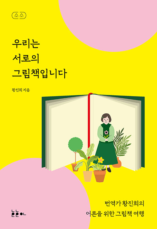 [중고] 우리는 서로의 그림책입니다