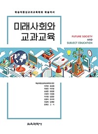 미래사회와 교과교육 : 학습자중심교과교육학회 학술저서