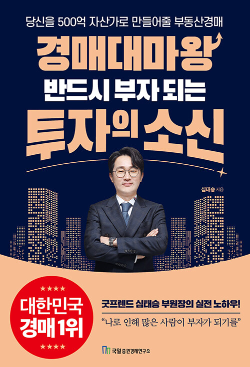 [중고] 경매대마왕 반드시 부자 되는 투자의 소신