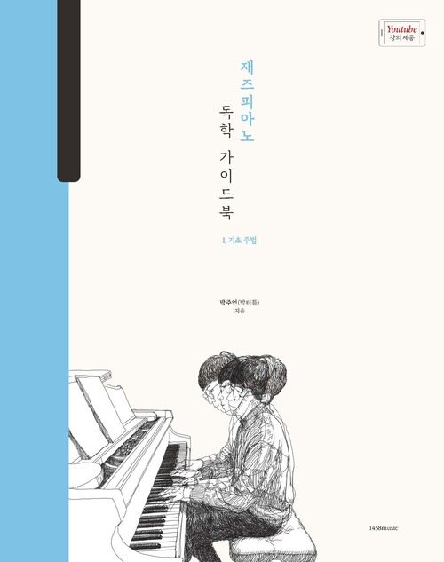 박터틀의 재즈피아노 독학 가이드북 1