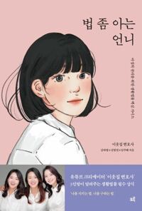 법 좀 아는 언니 커버