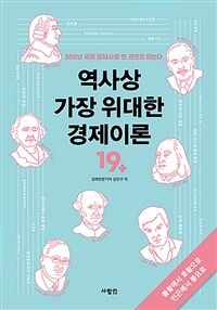 역사상 가장 위대한 경제이론 19+ :300년 세계 경제사를 한 권으로 읽는다 