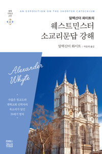 웨스트민스터 소교리문답 강해 커버