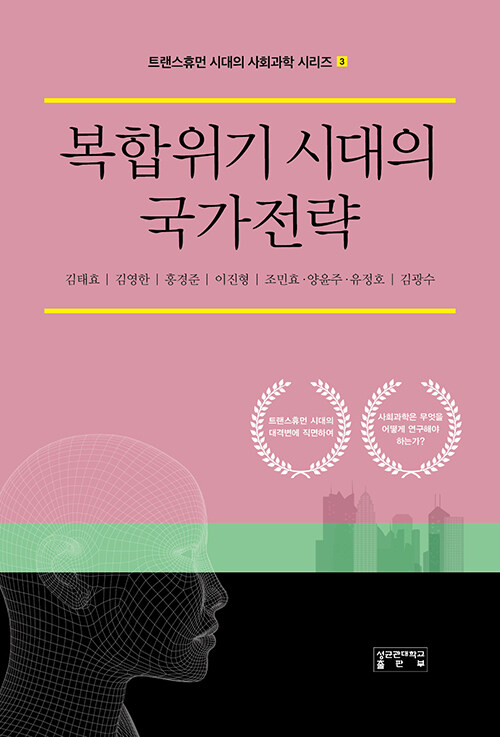 복합위기 시대의 국가전략