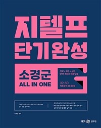 지텔프 단기완성 소경군 올인원