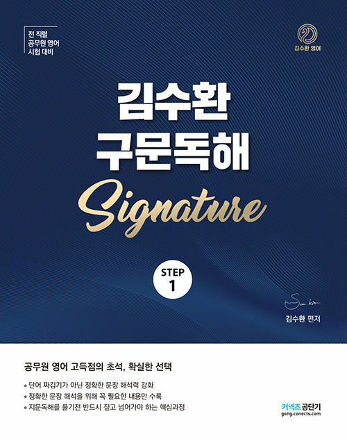 김수환 구문독해 Signature STEP 1