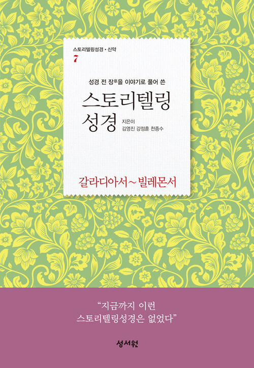 스토리텔링 성경 신약 7 : 갈라디아서~빌레몬서