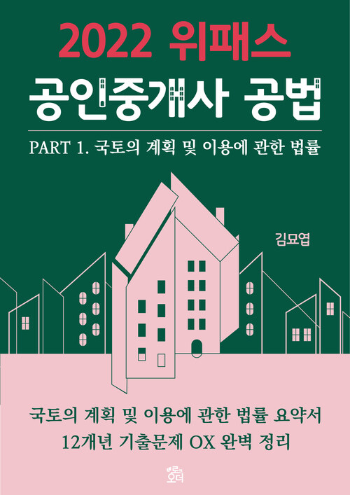 위패스 공인중개사 공법 - 국토의 계획 및 이용에 관한 법률(2022 요약서+12개년 기출문제 OX)