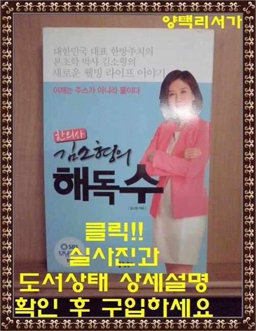 [중고] 한의사 김소형의 해독수