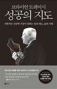 (브라이언 트레이시) 성공의 지도 : 세계적인 성공학 거장이 말하는 일의 태도, 삶의 지혜 표지이미지