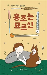 홍조는 묘르신 :16세 고양이 홍조일기 