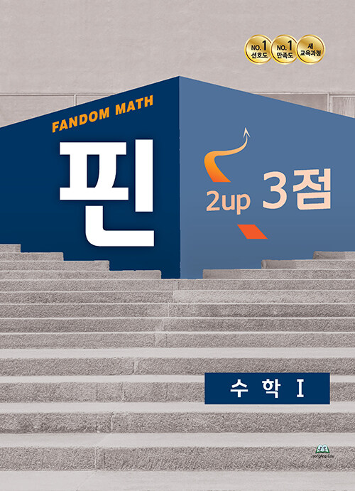 팬덤 핀 수학 1 2up 3점 (2022년)