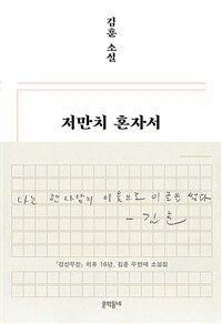 저만치 혼자서 :김훈 소설 