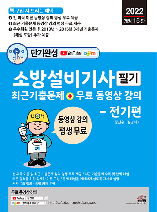 2022 단기완성 소방설비기사 필기 최근 기출문제 + 평생 무료 동영상 강의 : 전기편