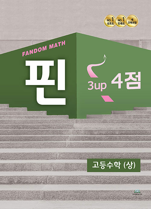 팬덤 핀 고등수학 (상) 3up 4점 (2022년)