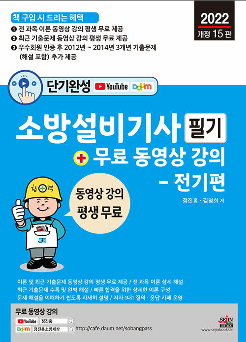 [중고] 2022 단기완성 소방설비기사 필기 + 평생 무료 동영상 강의 - 전기편