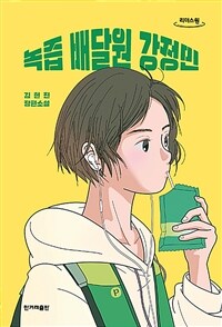 녹즙 배달원 강정민 :김현진 장편소설 