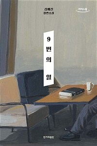 9번의 일 :김혜진 장편소설 