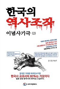 한국의 역사조작 이념사기극 2