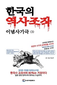 한국의 역사조작 이념사기극 3