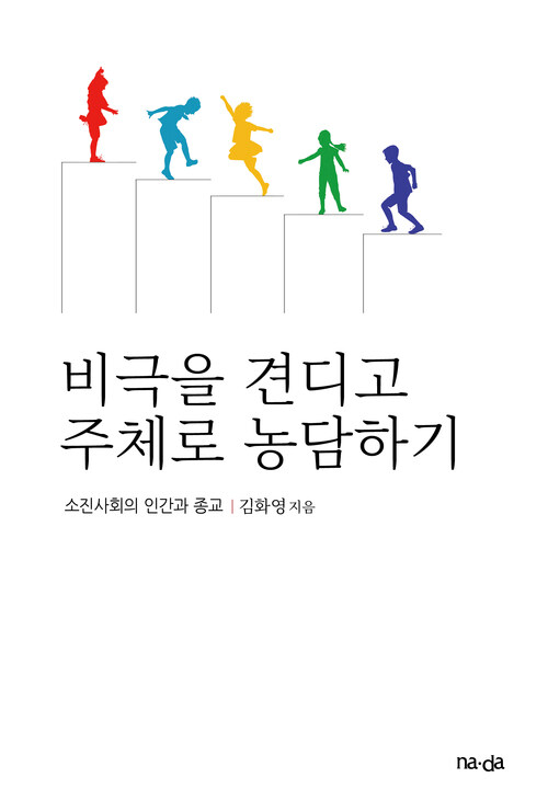 비극을 견디고 주체로 농담하기