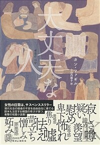 大丈夫な人