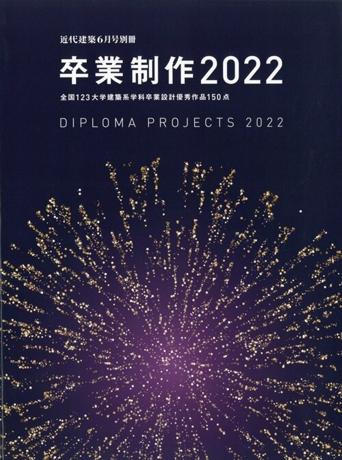 卒業制作2022別近代建築 2022年 6月號