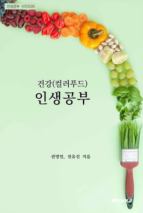 건강(컬러푸드) 인생공부 : 알라딘