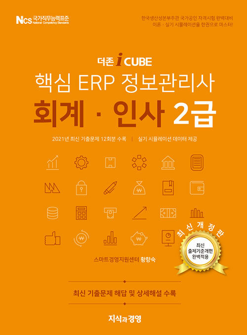 [중고] 2022 더존 iCUBE 핵심 ERP 정보관리사 회계.인사 2급