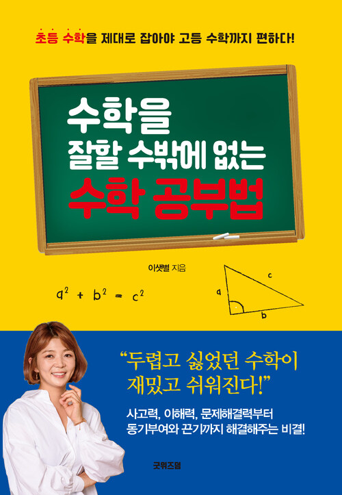 수학을 잘할 수밖에 없는 수학 공부법