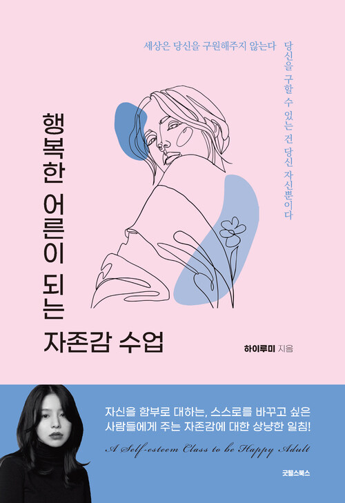 행복한 어른이 되는 자존감 수업