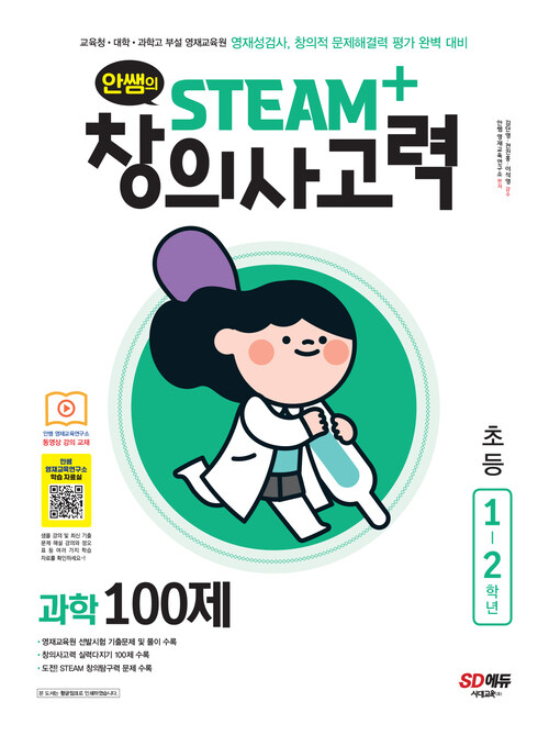 안쌤의 STEAM+ 창의사고력 과학 100제 초등 1~2학년