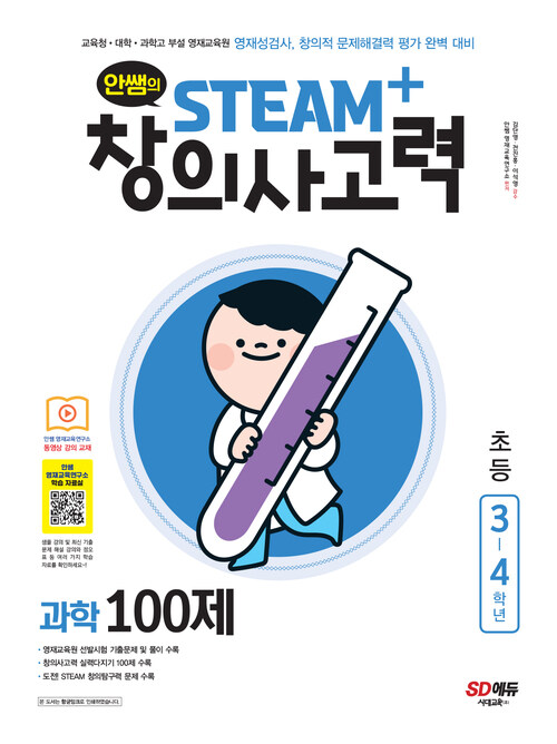 안쌤의 STEAM+ 창의사고력 과학 100제 초등 3~4학년