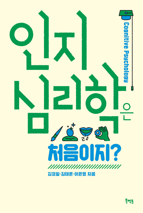 인지심리학은 처음이지?