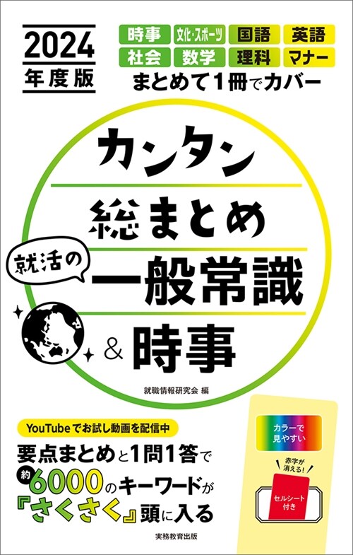 カンタン總まとめ就活の一般常識 (2024)