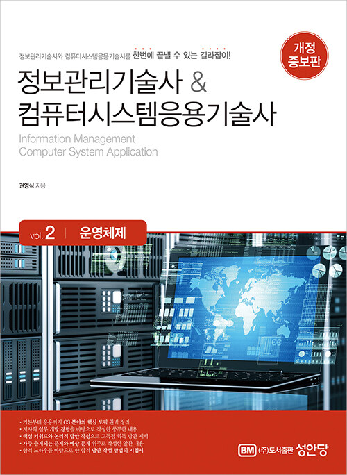 정보관리기술사 & 컴퓨터시스템응용기술사 : Vol.2 운영체제