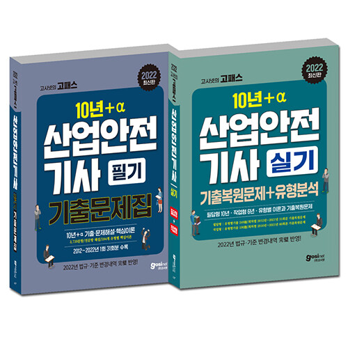 [세트] 2022 고시넷 산업안전기사 필기(+22년 1회차) + 산업안전기사 실기 기출문제 + 유형분석(필답형+작업형) 세트 - 전2권