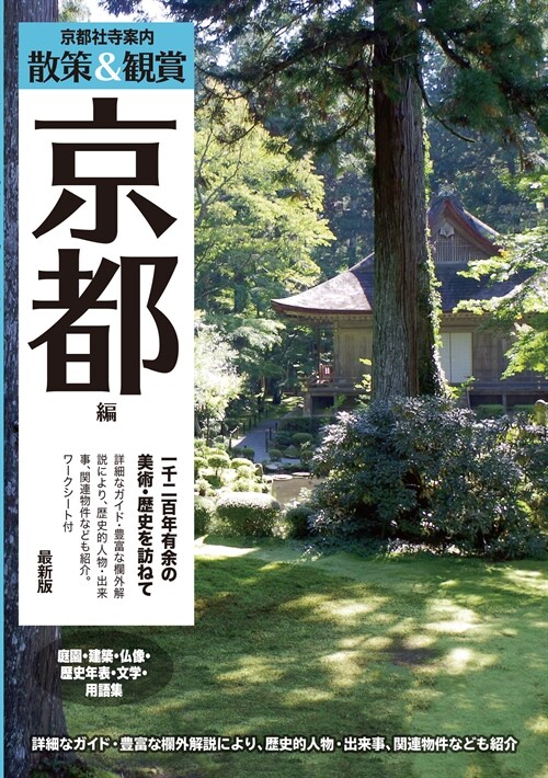 京都社寺案內「散策&觀賞 京都編~一千二百年有余の美術·歷史を訪ねて~」最新版