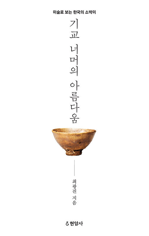 기교 너머의 아름다움 : 미술로 보는 한국의 소박미