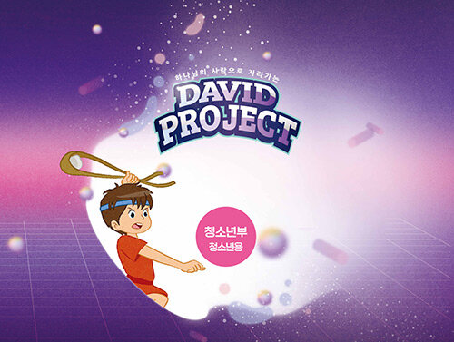 David Project 드림틴즈(청소년) 교재