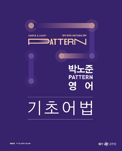 [중고] 2023 박노준 pattern 영어 기초어법