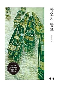(사설시조조 장편소설) 까오리 빵즈 : 주영숙 소설집