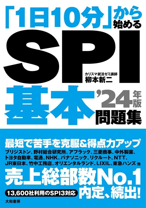 「1日10分」から始めるSPI (’24年)