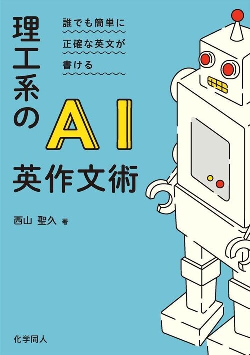 理工系のAI英作文術