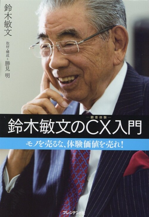 鈴木敏文のCX(顧客體驗)入門